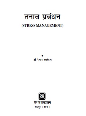 तनाव प्रबंधन | Stress Management